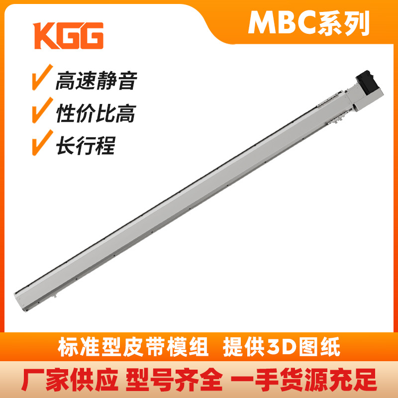 KGG同步带直线MBC滑台标准型皮带线性模组机械手高速静音长行程