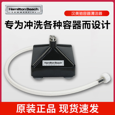 美国汉美驰Hamilton Beach容器清洗器 BCR100C厂家