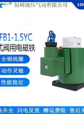 液压电磁阀电磁铁MFB1-1.5YC湿式阀用电磁铁行程3MM吸力15N 220v