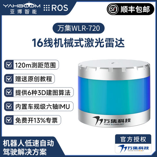 万集WLR-720多线激光雷达三维建图导航测距自动驾驶ROS机器人16线