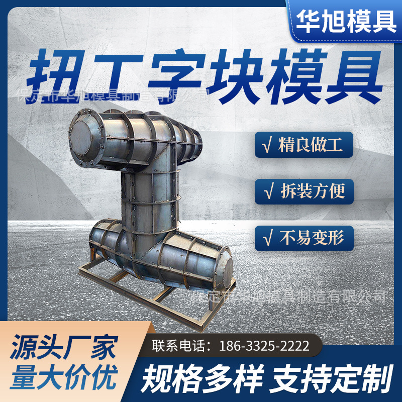 扭工字块模具 海堤防浪缓冲石模具 海洋防护工程水泥钢模具钢模板