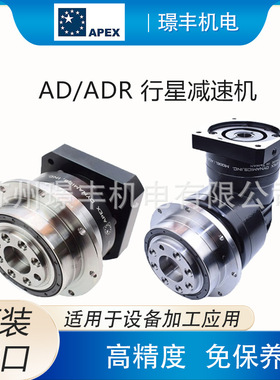 台湾原装APEX精锐行星减速机AD  ADR广用高速减速机