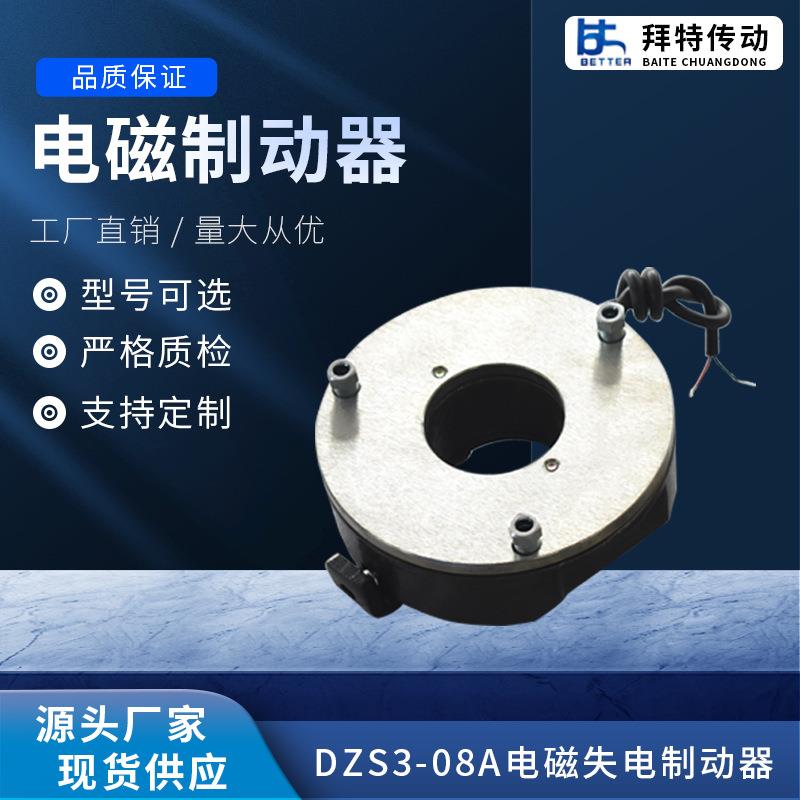 定制DZS308A电磁失电制动器电磁刹车电机制动器刹车器厂家直