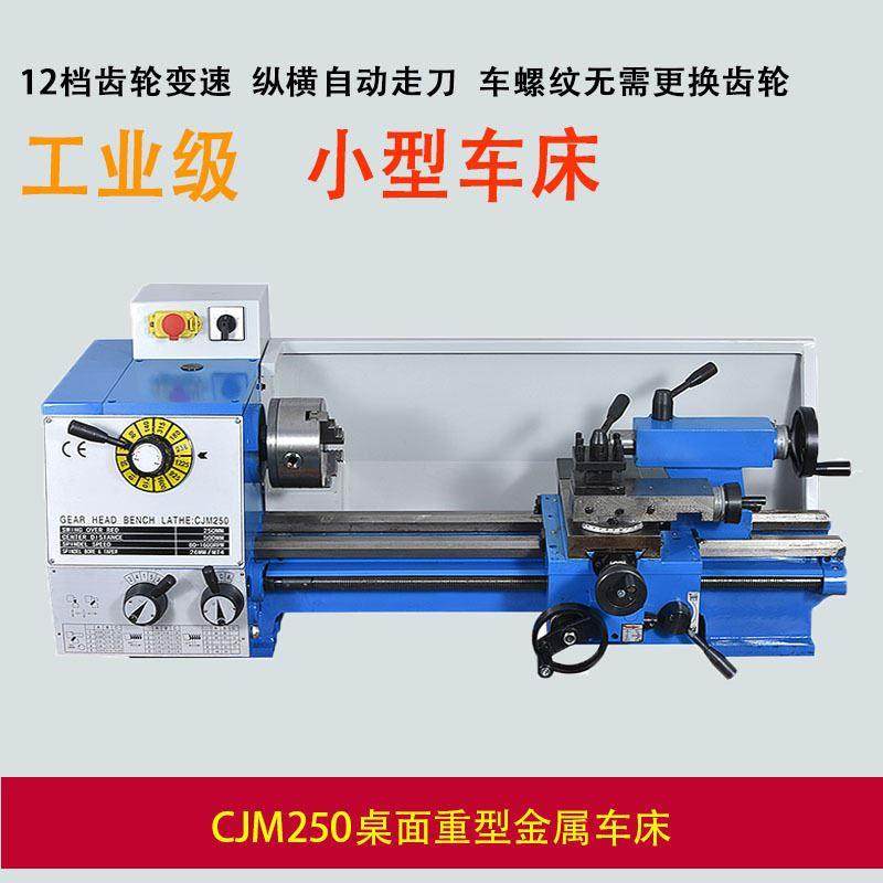 工厂小型车床cjm250普通车床工业机床金属台式仪表微型小车床