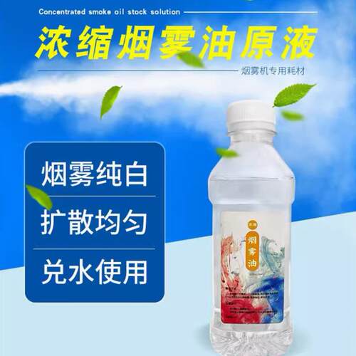 雾烟油烟雾专用雾油舞台清吧商用350毫升家用雾机发生造器发烟机
