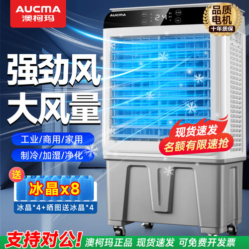 澳柯玛冷风机冷风扇家用工业风扇2026新款制冷水空调宿舍空调扇