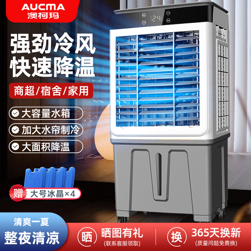 澳柯玛工业冷风机空调扇制冷家用商用小型蒸发式水冷风扇2025新款