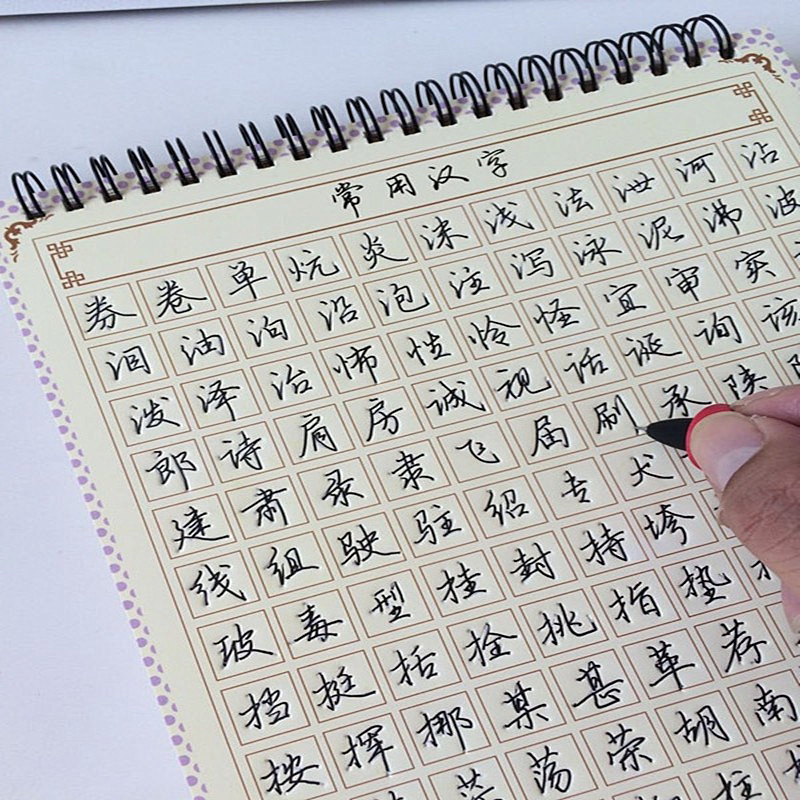楷书行书小学生成人凹槽练字帖