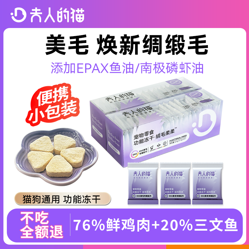 夫人的猫鱼油冻干鸡肉三文鱼蛋黄磷虾油宠物拌饭冻干猫零食小包装