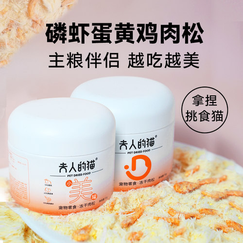 夫人的猫猫咪零食冻干鸡肉松