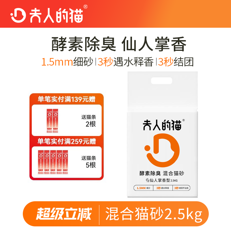 夫人的猫混合猫砂5斤沙