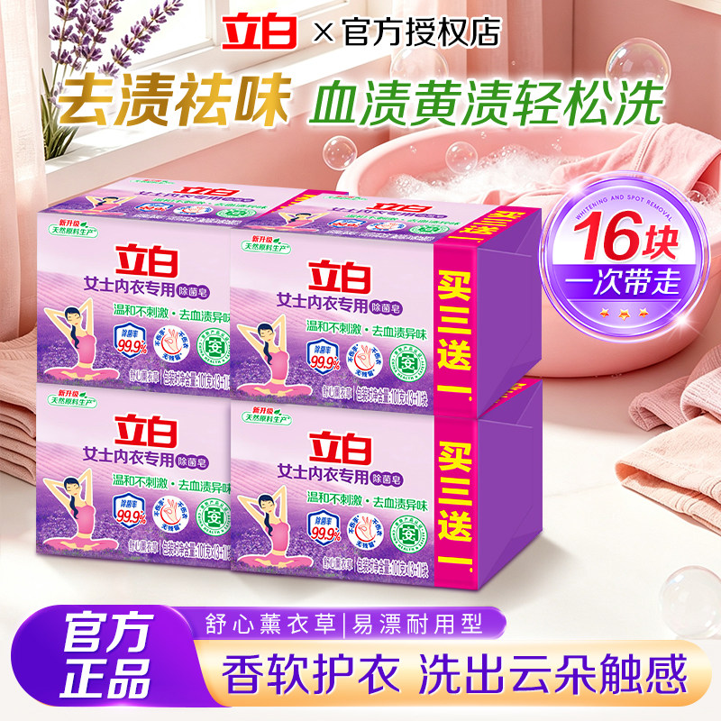立白内衣皂内衣内裤专用皂除菌皂肥皂香氛抑菌洗内衣专用洗衣皂