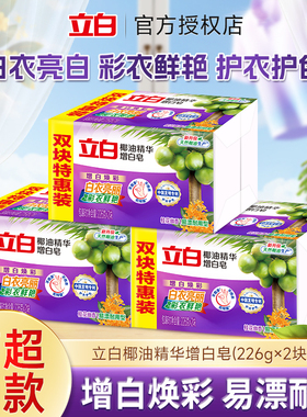 立白洗衣增白皂226g*2块装椰油精华皂焕彩去渍易漂耐用不伤手家用