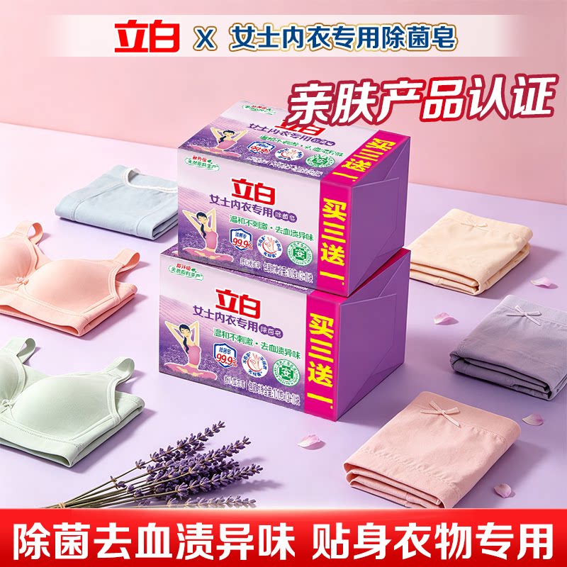 立白内衣专用香氛除菌洗衣皂