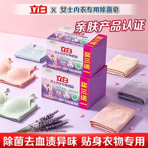 立白内衣专用香氛除菌洗衣皂