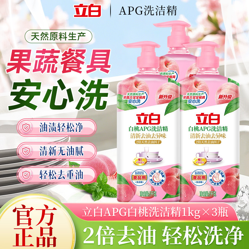 立白白桃APG洗洁精去油除异味