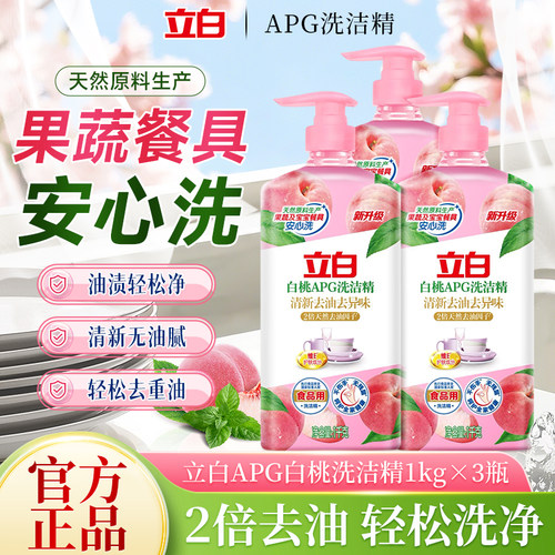 立白白桃APG洗洁精去油除异味