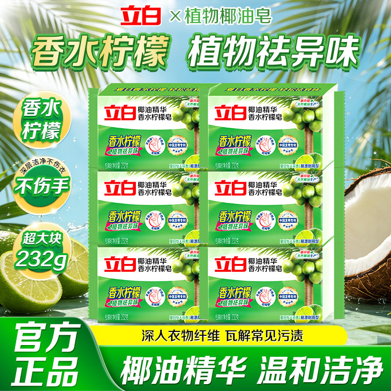 立白植物洗衣皂232g家用独立装洁净除菌温和不刺激耐用肥皂透明皂图片