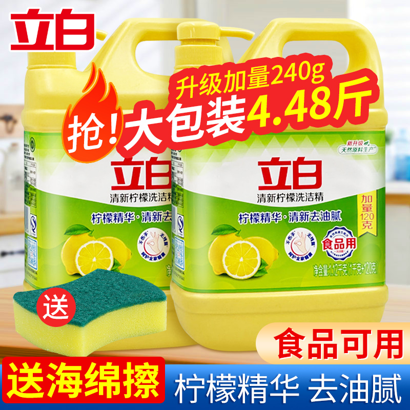 立白柠檬洗洁精家用实惠装不伤手商用餐饮食品用洗涤剂级官方正品