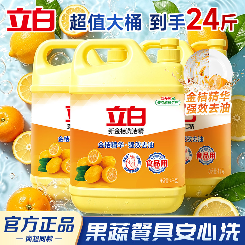立白金桔洗洁精大桶按压4kg