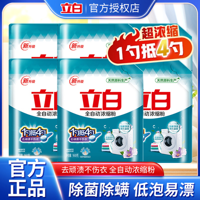 立白全自动浓缩洗衣粉低泡易漂家用960g袋装专用速溶除螨除菌皂粉