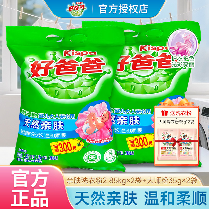 好爸爸天然亲肤洗衣粉颗粒深层去渍洗衣服持久家用批发实惠装