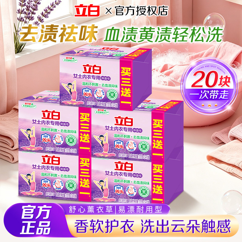 立白内衣专用除菌皂去血渍肥皂