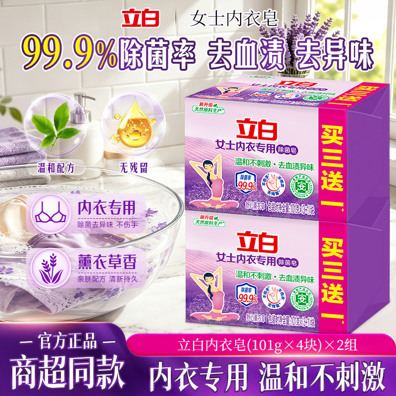 立白内衣专用除菌除螨洗衣皂