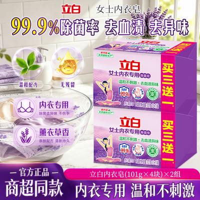 立白内衣专用除菌除螨洗衣皂