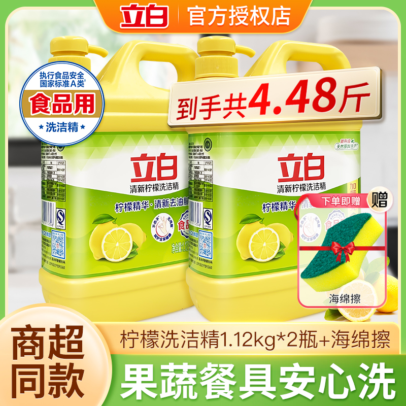 立白柠檬洗洁精家用实惠不伤手厨房餐饮洗涤剂去油去味洗涤灵正品