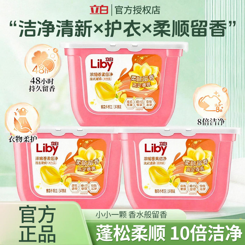 立白小苍兰洗衣凝珠留香祛味