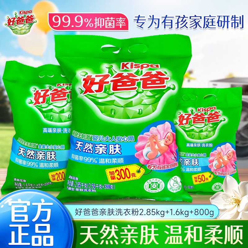 立白好爸爸天然亲肤粉深层去渍