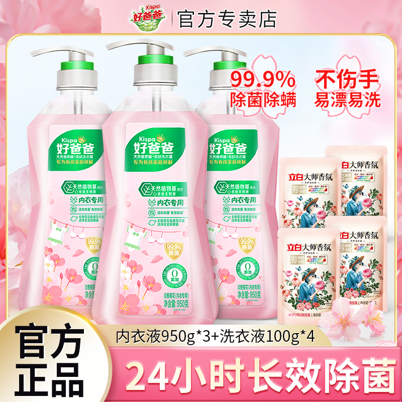 立白好爸爸内衣露950g樱花香除菌除螨去血渍内衣裤专用洗衣清洗液