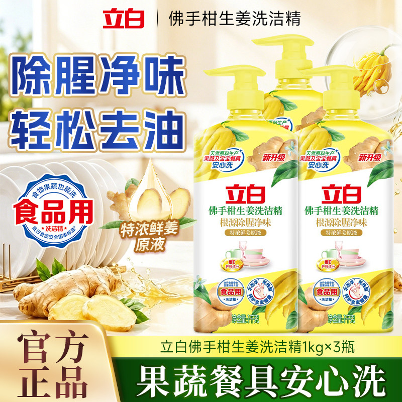 立白佛手柑生姜洗洁精除腥祛味
