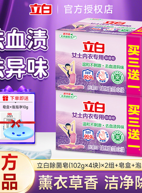 立白内衣专用除菌皂薰衣草香洗衣皂肥皂内衣皂家庭装101g*4块