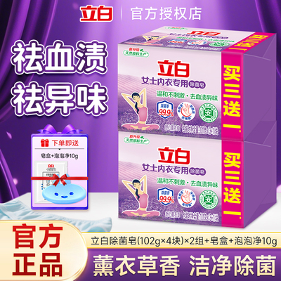 立白内衣专用除菌皂薰衣草香洗衣皂肥皂内衣皂家庭装101g*4块