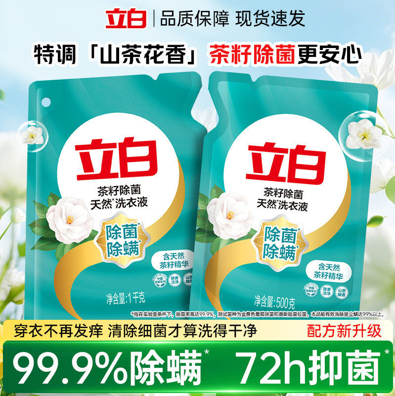 立白茶籽除菌除螨洗衣液