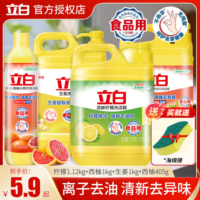立白西柚柠檬按压式去油洗洁精