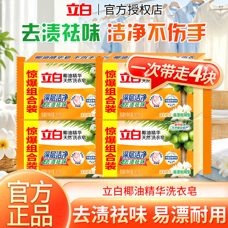立白椰油精华洗衣皂去渍祛味