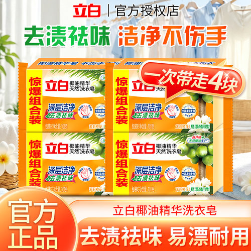 立白椰油精华洗衣皂去渍祛味