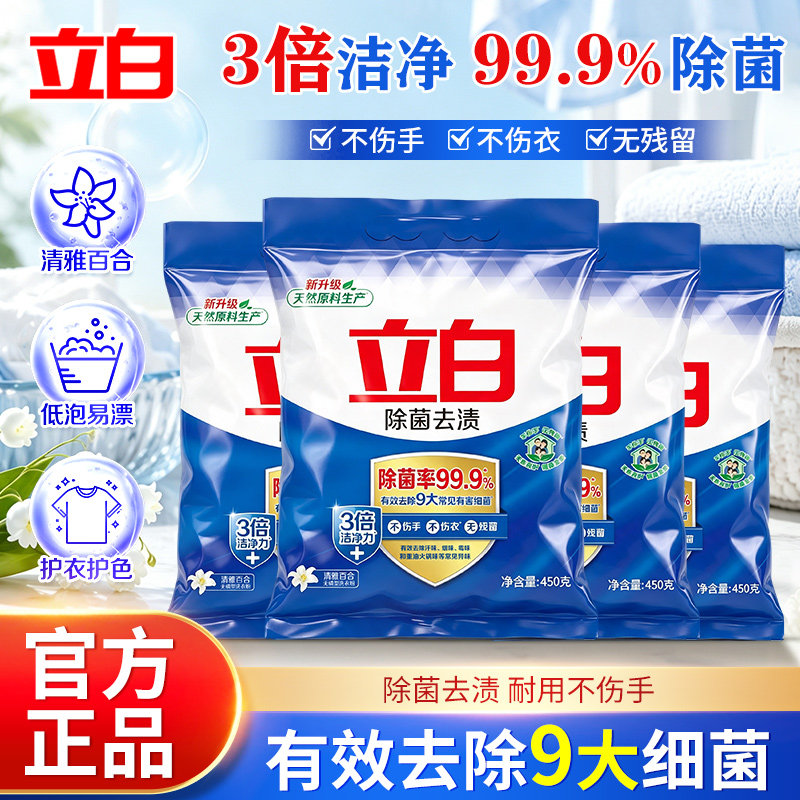立白除菌去渍亮白洗衣粉家用装
