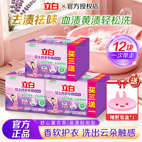 立白内衣专用除菌皂熏衣草洗衣皂