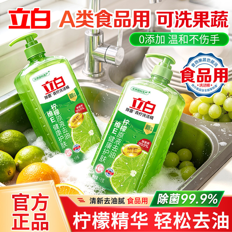 立白青柠洗洁精柠檬原液除菌