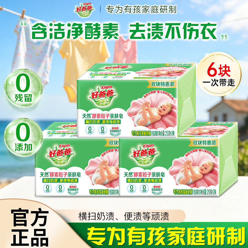 立白好爸爸天然酵素除菌洗衣皂