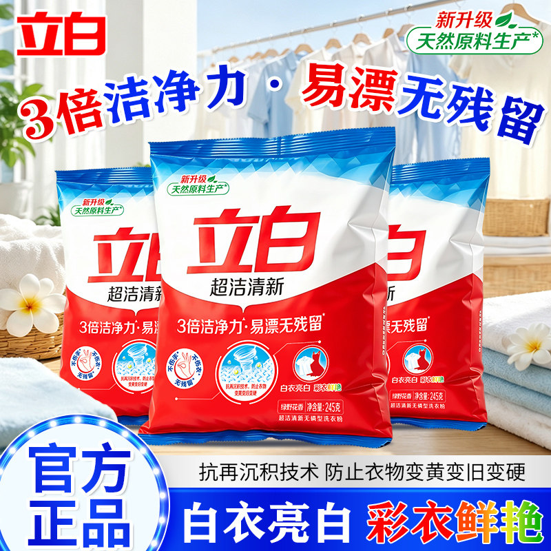 立白超洁清新洗衣粉三倍洁净