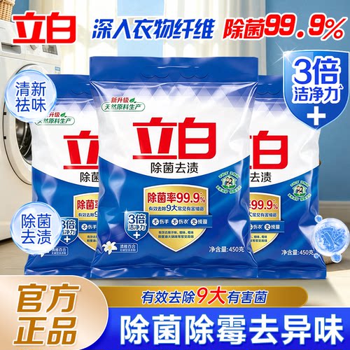 立白除菌去渍洗衣粉家用实惠装