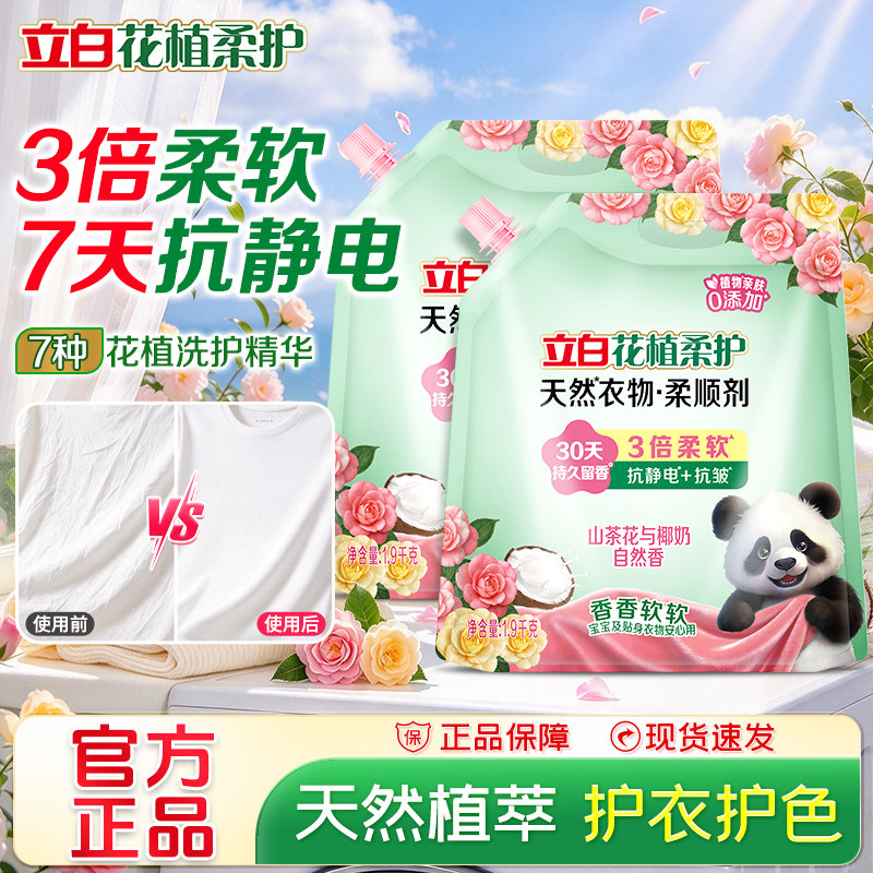立白花植柔护衣物柔顺剂持久留香30天柔软剂抗皱抗静电护理剂正品