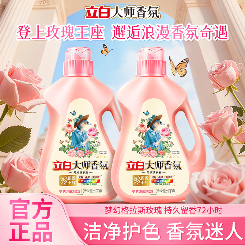 立白大师香氛洗衣液天然洁净持久留香家用护衣护色柔顺旗舰店正品
