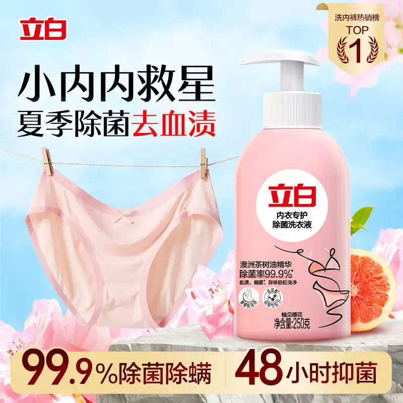 立白内衣洗衣液内裤清洗液专用女士去血渍清洁剂除菌抑菌持久留香