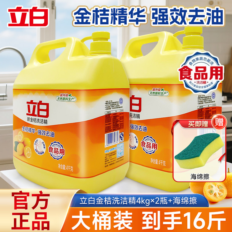 立白金桔洗洁精大桶按压4kg瓶家用实惠去油食品用餐饮厨房洗碗液